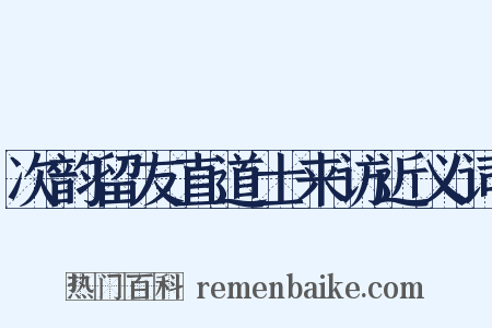 次韵留友直道士来访近义词是什么意思的图片